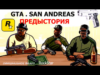 porn gta san andreas the introduction 2004 предыстория рус озвучка ненорм лексика hd
