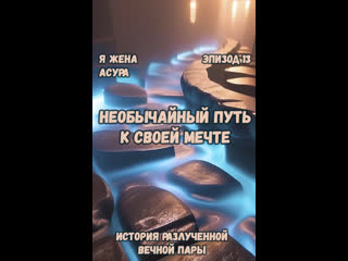 porn 13 необычайный путь к своей мечте я жена асура hd
