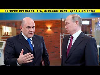 porn как мишустин познакомился с путиным и заработал миллиарды расследование о преемнике hd