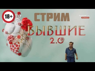 porn бывшие 2 0 1 сезон 6 серия люди не меняются никогда hd