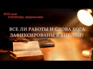 porn восточная молния кто мой господьвсе ли работы и слова бога зафиксированы в библии hd