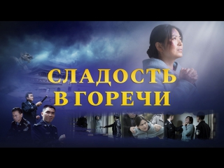 porn восточная молния бог со мной христианский фильм сладость в горечи свидетельства христиан hd