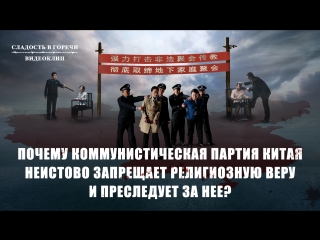 porn восточная молнияпочему коммунистическая партия китая неистово запрещает религиозную веру и преследует за нее hd