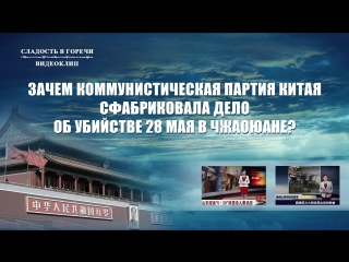 porn восточная молниязачем коммунистическая партия китая сфабриковала дело об молодые 28 мая в чжаоюане hd