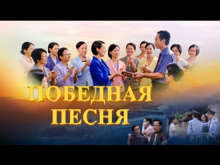 porn восточная молния христианский фильм божий суд последних дней победная песня официальный трейлер hd