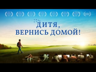 porn восточная молния христианский фильм дитя вернись домой бог спас юношу от зависимости к интернету hd