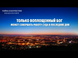 porn восточная молния тайна благочестия только воплощенный бог может совершать работу суда в последние дни hd
