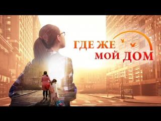 porn восточная молния христианский фильм бог хранитель мой где же мой дом официальный трейлер hd