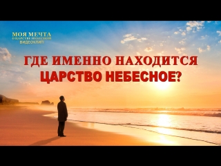 porn восточная молния фрагмент из фильма моя мечта о царстве небесномгде именно находится царство небесное hd
