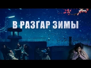 porn восточная молния фильм про христиан бог моя сила в разгар зимы русская озвучка hd