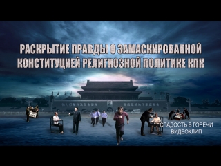 porn восточная молния сладость в горечираскрытие правды о замаскированной конституцией религиозной политике кпк hd