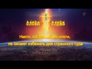 porn восточная молния бог говорит никто состоящий из плоти не сможет избежать дня страшного суда предупреждение бога hd