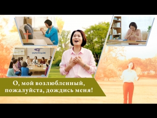 porn восточная молния песни поклонения о мой возлюбленный пожалуйста дождись меня голос сердца у одного христианина hd