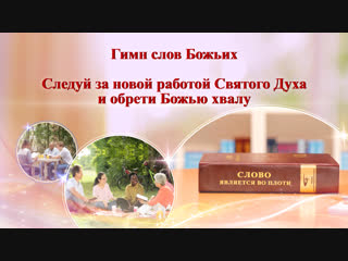 porn восточная молния христианские стихи следуй за новой работой святого духа и обрети божью хвалу hd