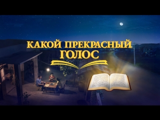 porn восточная молния христианский фильм святой дух говорит какой прекрасный голос официальный трейлер hd