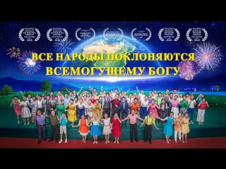 porn восточная молния песни поклонения все народы поклоняются всемогущему богу бог вернулся аллилуйя hd
