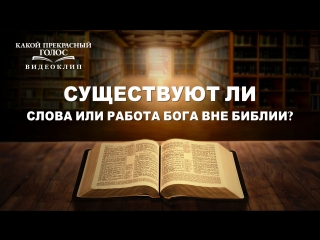 porn восточная молния христианский фильм какой прекрасный голос существуют ли слова или работа бога вне библии hd