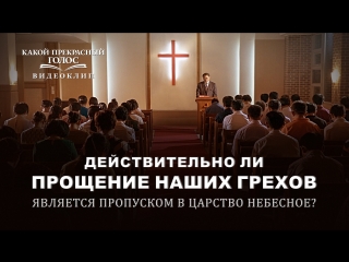 porn восточная молния христианский фильмдействительно ли прощение наших грехов является пропуском в царство небесное hd
