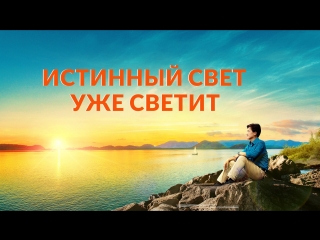 porn восточная молния христианский фильм истинный свет уже светит добрая весть от бога hd