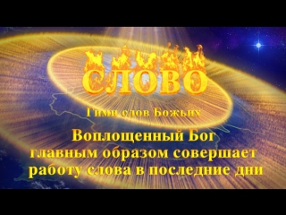 porn восточная молния христианские песни воплощенный бог главным образом совершает работу слова в последние дни hd