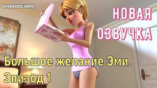porn большое желание эми хентай 3d порно транс мультик озвучка hd