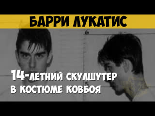 porn барри лукатис массовый убийца скулшутер 18 летний школьник устроивший стрельбу в школе hd