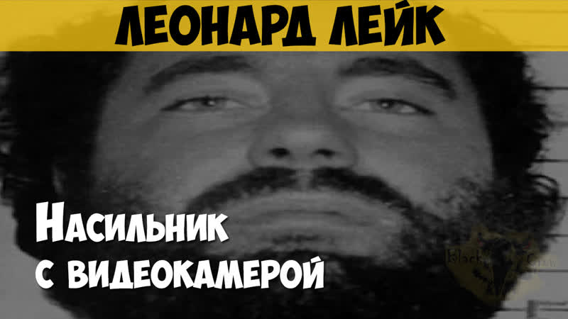 porn леонард лейк серийный убийца маньяк молодые с видеокамерой hd