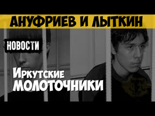 porn артём ануфриев и никита лыткин серийный убийца маньяк академовские маньяки иркутские молоточники новостные выпуски hd