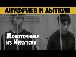 porn артём ануфриев и никита лыткин серийный убийца маньяк академовские маньяки молоточники из иркутска hd