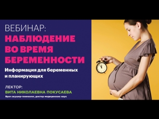porn вебинар наблюдение во время беременности важная информация для беременных и планирующих hd
