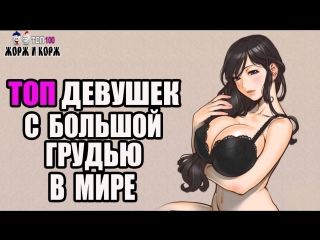 porn топ девушек с большой грудью в мире top girls with big breasts in the world hd