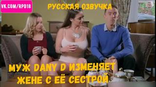porn муж dany d изменяет жене с её сестрой cathy heaven которая любит глубокий минет и трах в жопу hd