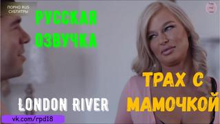 porn трах с мамочкой london river pov teen порно porn русская озвучка roleplay incest порно porno секс sex hd