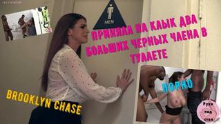 porn бруклин чейз приняла на клык два больших черных члена в мужском туалете и пустили по кругу русская озвучка порно sex hd