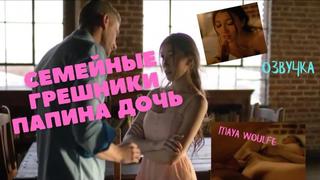 porn семейные грешники папина дочь озвучка секс инцест порно папа ебёт трах porno incest инцест taboo секс школьница hd