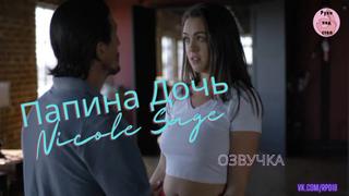 porn папина дочь nicole sage озвучка секс инцест порно папа ебёт трах porno incest инцест taboo секс школьница студентка hd