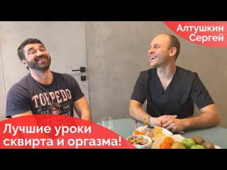 porn лучшие уроки сквирта и оргазма у сергея алтушкина отзыв обучение сквирту hd