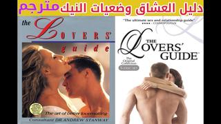 porn the lovers guide دليل العشاق مترجم muslim islamic arab orient porn sex lesbian milf teen erotic ts shemale hd
