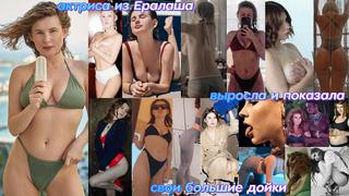 porn актриса анна цуканова из ералаша выросла и показала свои большие сиськи голая знаменитость и звезда sexy girl and hd