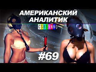 porn самоизоляция сделает русских сильней американский аналитик 69 hd