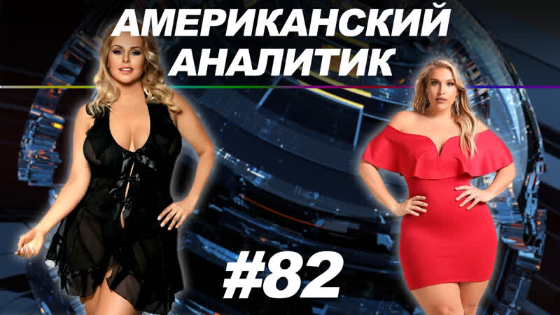 porn жирная россия русским достанется по полной американский аналитик 82 hd