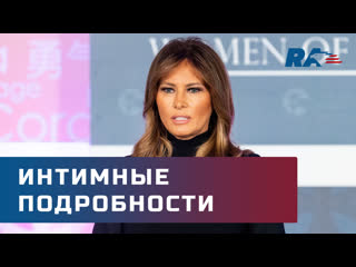 porn мелания трамп поделилась интимными подробностями о президенте сша hd