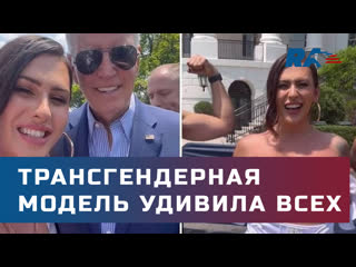 porn трансгендерная модель оголилась на мероприятии с баиденом hd