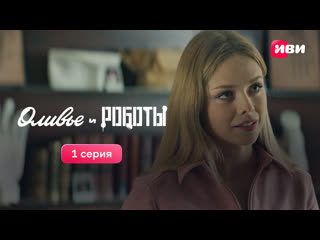 porn 1 серия фантастической комедии оливье и роботы смотри все серии на иви hd