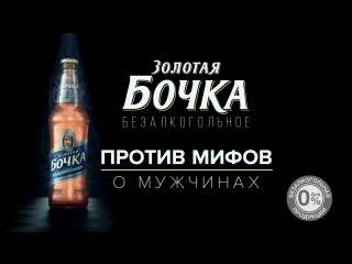 porn золотая бочка безалкогольное мифы о мужчинах hd