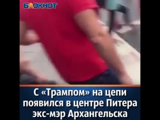 porn странный политический перфоманс устроил в центре санкт петербурга бывший мэр архангельска александр донской hd