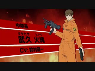 porn промо ролик такехисы пламенная бригада пожарныхenen no shouboutai hd