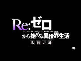 porn трейлер rezero жизнь с нуля в альтернативном мире замороженные узы rezero kara hajimeru isekai seikatsu hyouketsu no hd