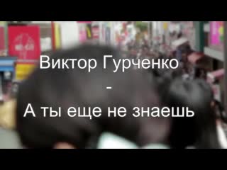 porn виктор гурченко а ты еще не знаешь ты пойдешь 2019 hd