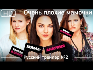 porn очень плохие мамочки bad moms 2 русский дублированный 1080p hd